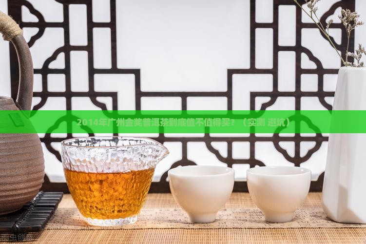 2014年广州金奖普洱茶