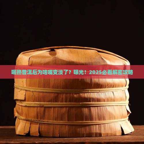 喝熟普洱茶后感觉口淡