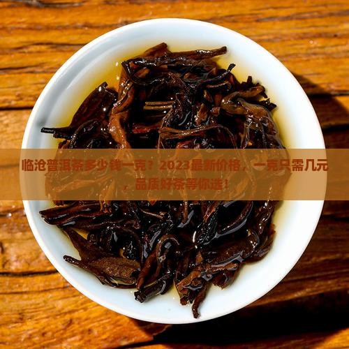 临沧普洱茶多少钱一克