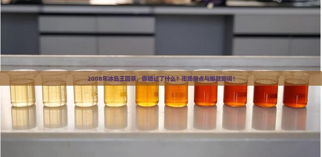 2008年冰岛王圆茶