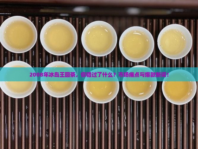 2008年冰岛王圆茶