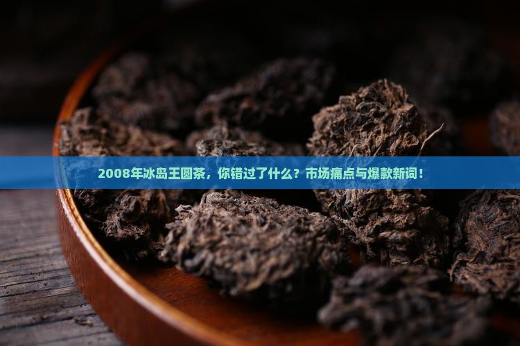 2008年冰岛王圆茶
