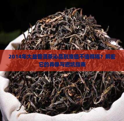 大益普洱茶沁品2014