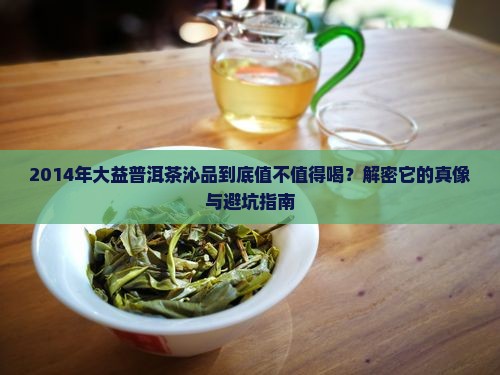 大益普洱茶沁品2014