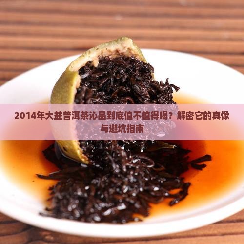 大益普洱茶沁品2014