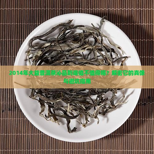 大益普洱茶沁品2014