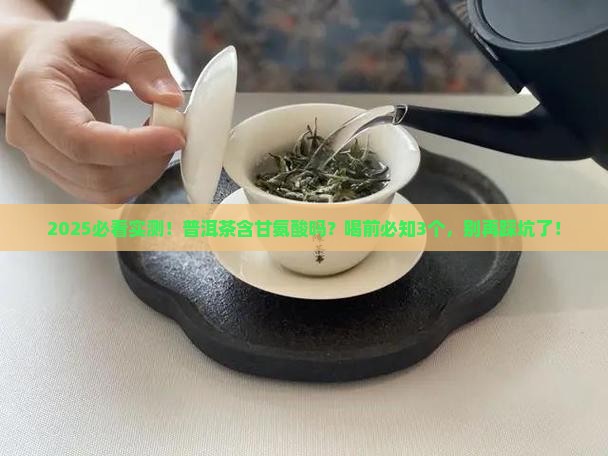 普洱茶含甘氨酸吗能喝吗