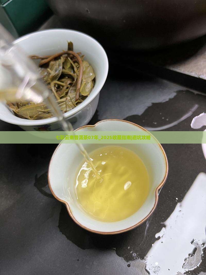 七彩云南普洱茶07年