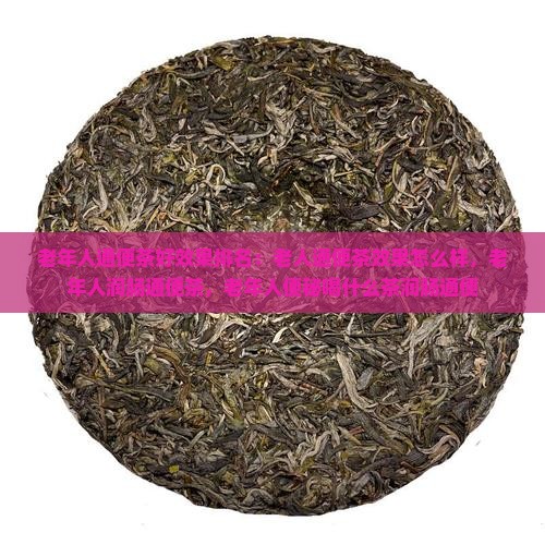 老年人通便茶好效果排名