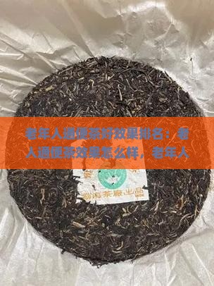 老年人通便茶好效果排名
