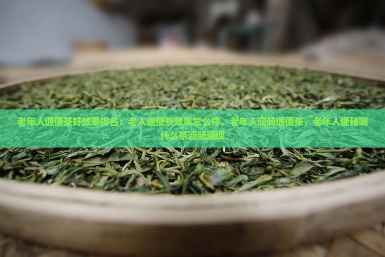 老年人通便茶好效果排名