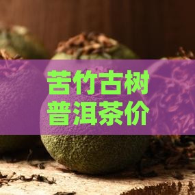 苦竹山普洱茶价格2016
