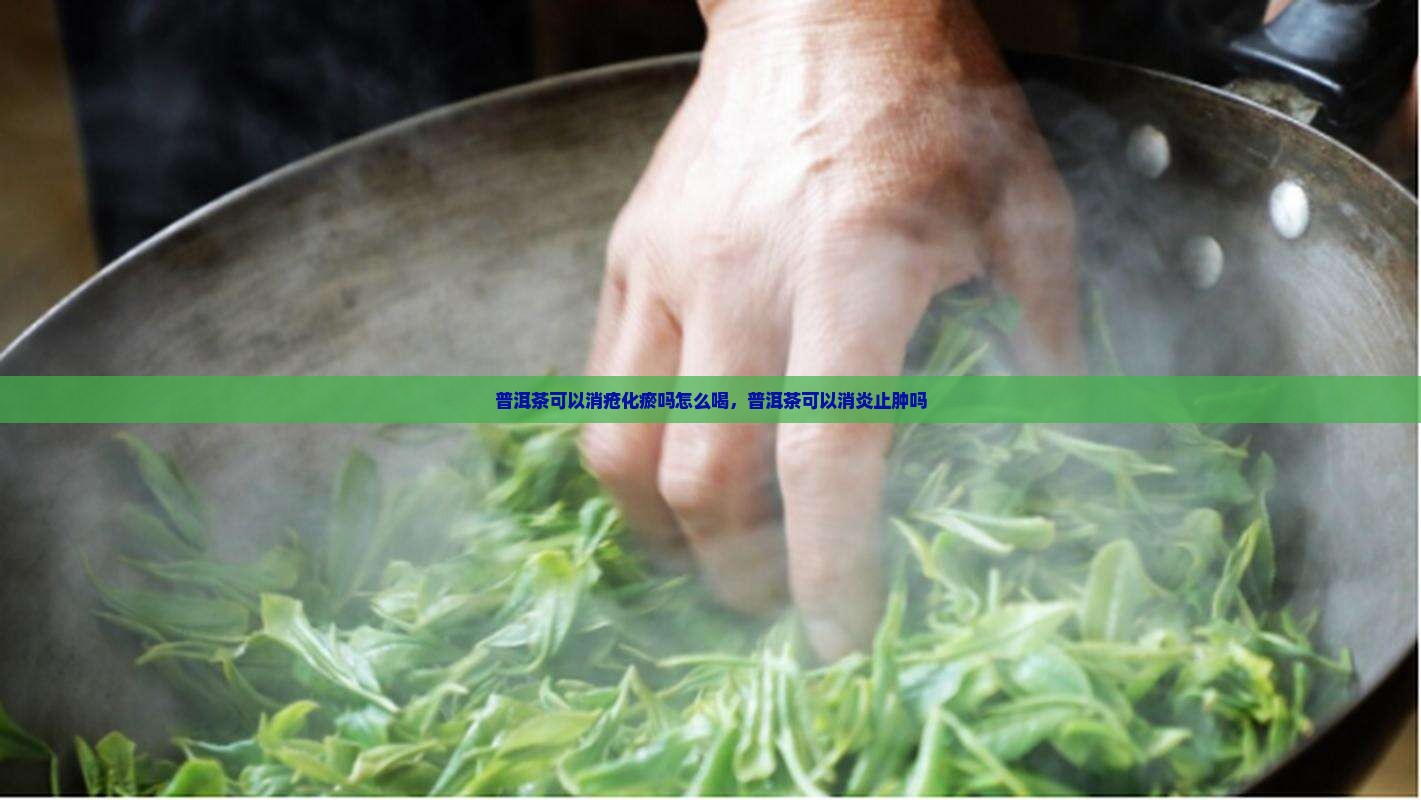 普洱茶可以消疮化瘀吗怎么喝