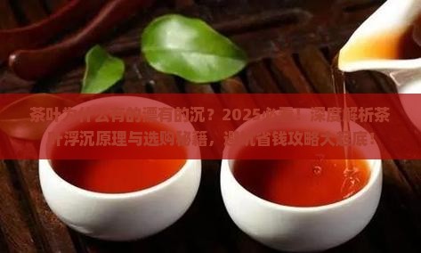 茶叶为什么有的漂有的沉