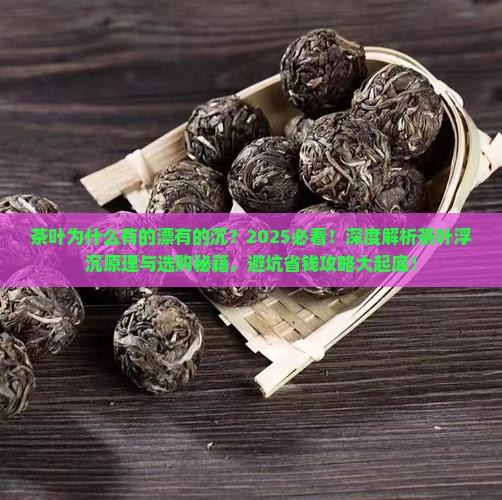 茶叶为什么有的漂有的沉