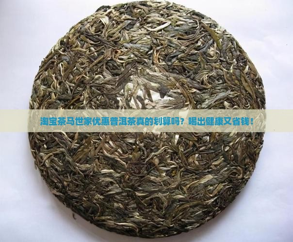 淘宝茶马世家优惠普洱茶