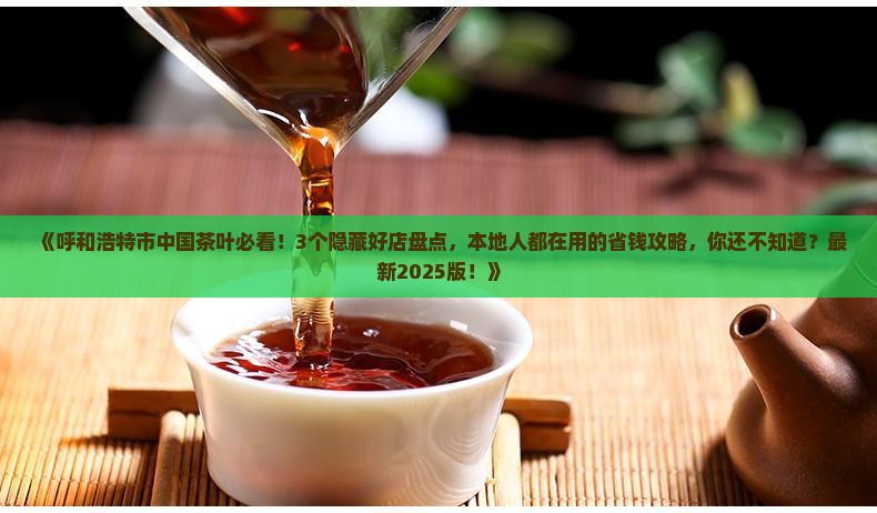 呼和浩特市中国茶叶