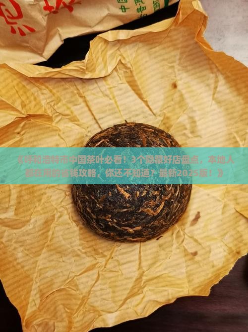 呼和浩特市中国茶叶