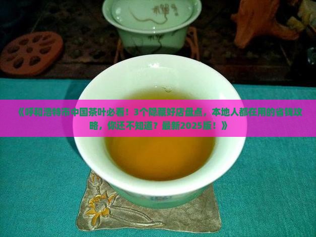 呼和浩特市中国茶叶