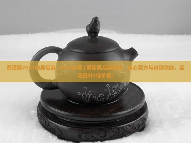 普洱茶7581的创始人吴启英