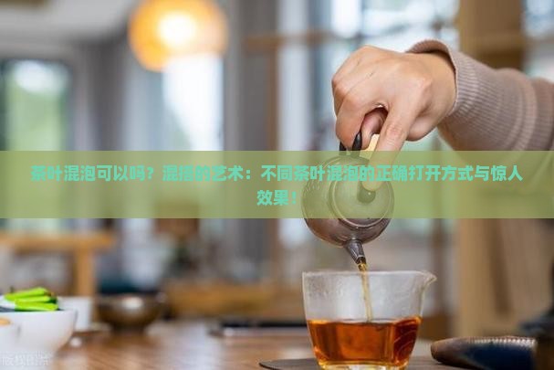 茶叶混泡可以吗