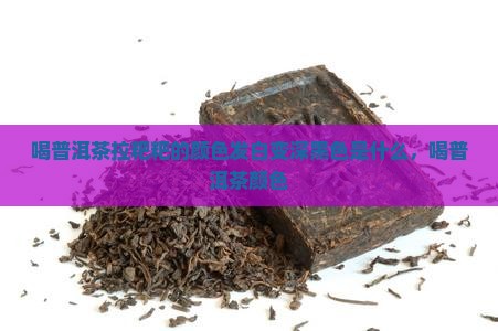 喝普洱茶拉粑粑的颜色