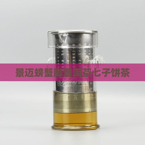 中茶景迈七子饼茶螃蟹脚