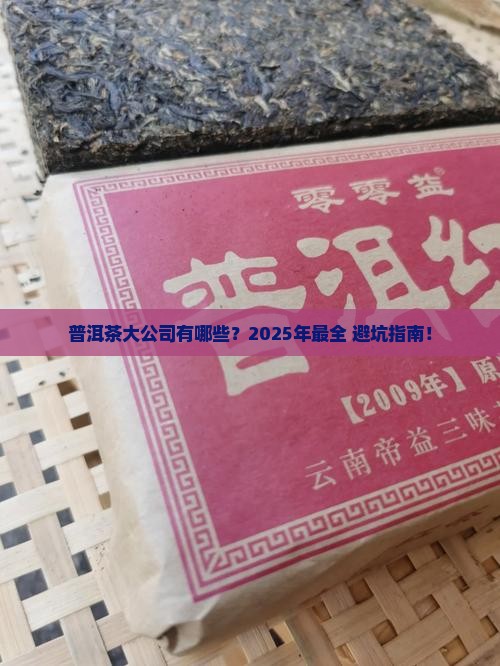 普洱茶大公司有哪些