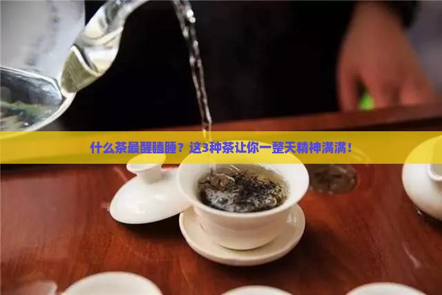 什么茶最醒瞌睡