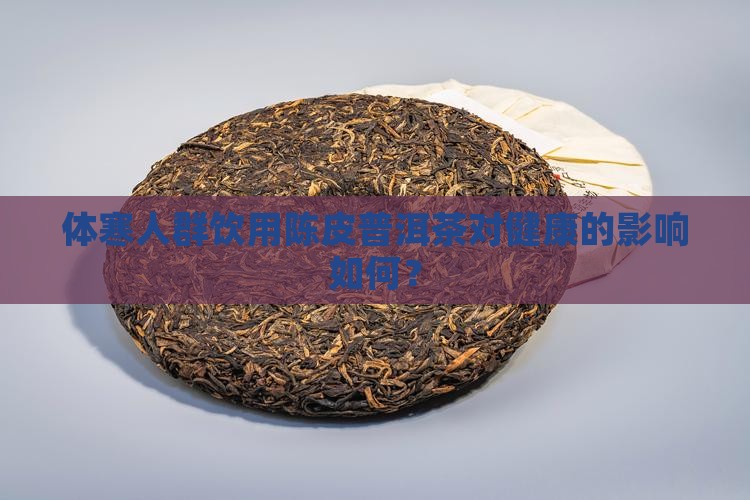 体寒能喝陈皮普洱茶吗