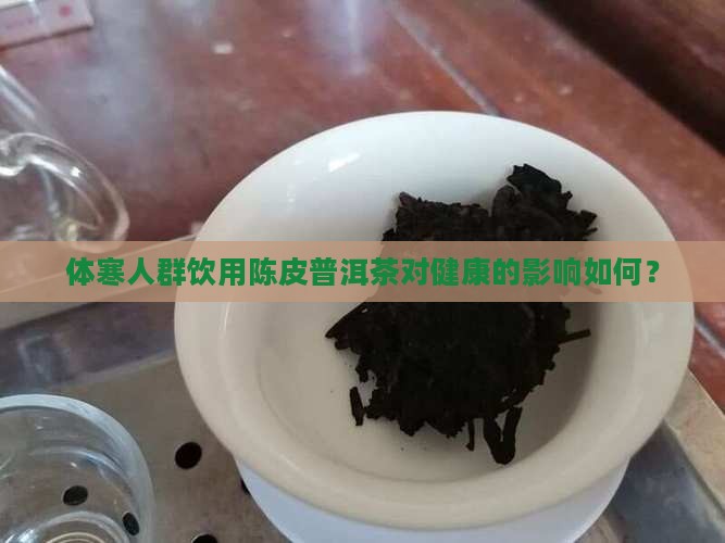体寒能喝陈皮普洱茶吗