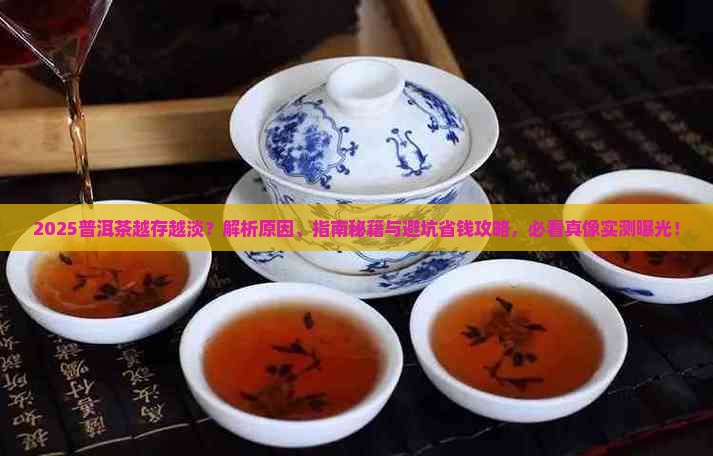 普洱茶为什么越存越淡
