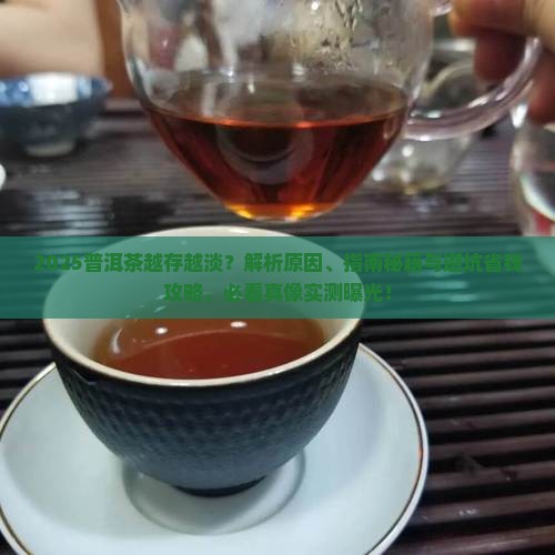 普洱茶为什么越存越淡
