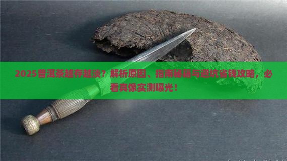 普洱茶为什么越存越淡