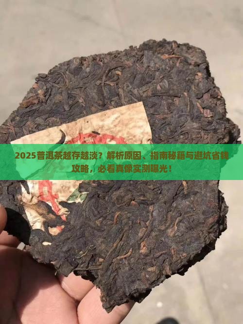 普洱茶为什么越存越淡