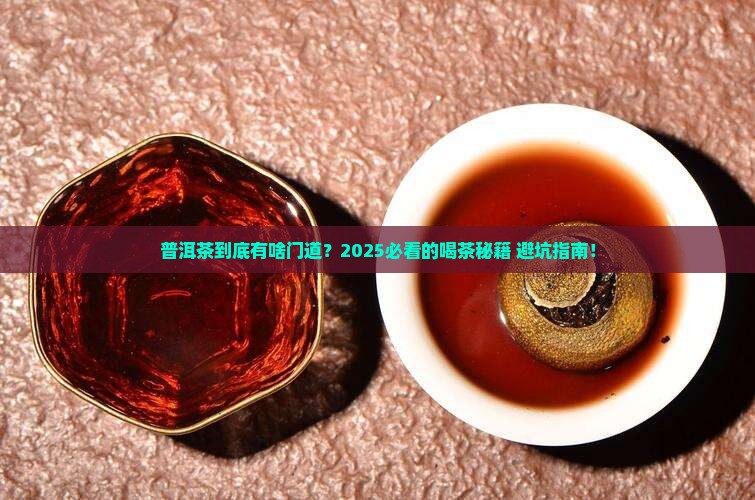 普洱茶有啥说法