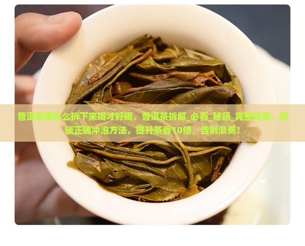 普洱茶要怎么拆下来喝才好喝
