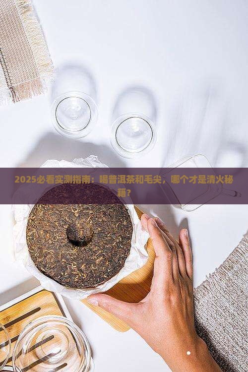 喝普洱茶和毛尖哪个清火