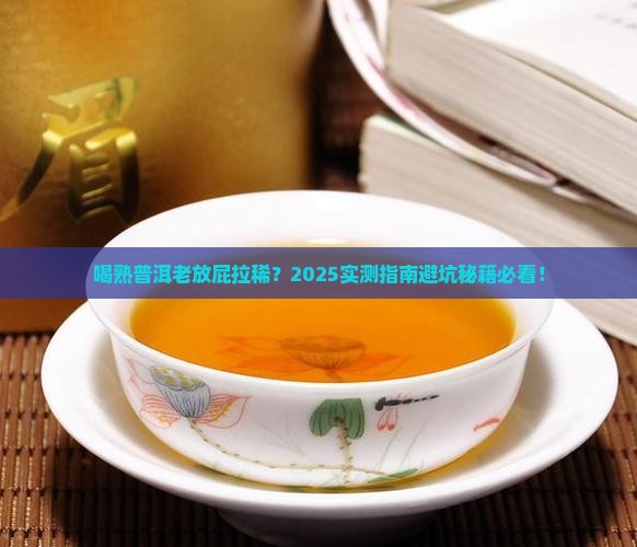 喝熟普洱茶老是放屁拉稀