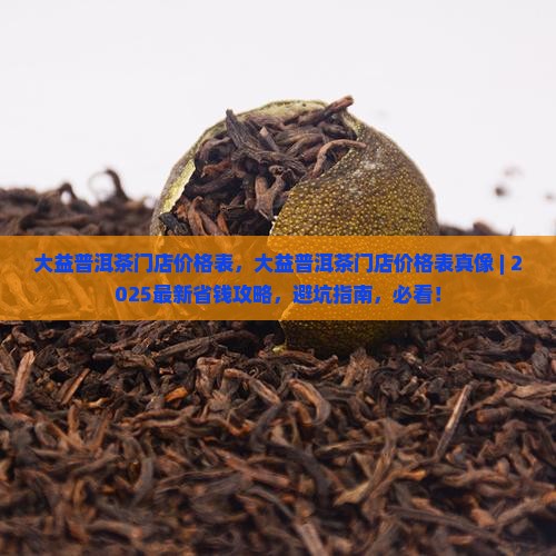 大益普洱茶门店价格表 大益普洱茶门店价格表