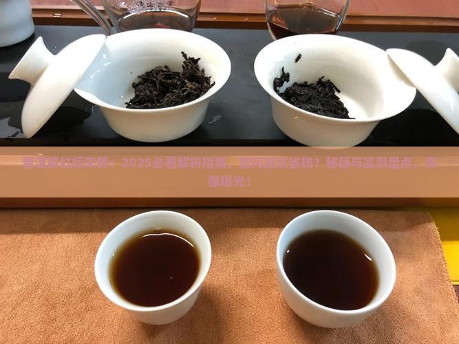 普洱茶红标宋聘