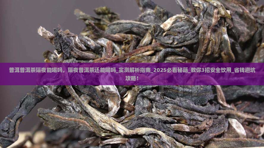 普洱普洱茶隔夜能喝吗