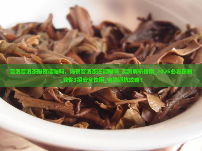 普洱普洱茶隔夜能喝吗