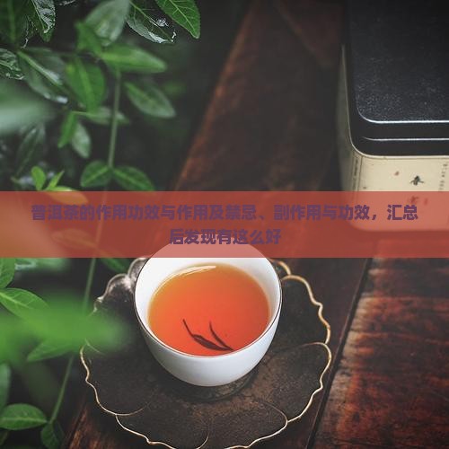 普洱茶的作用功效与作用