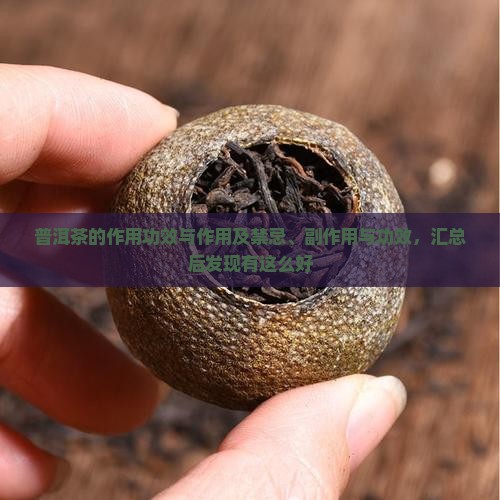普洱茶的作用功效与作用