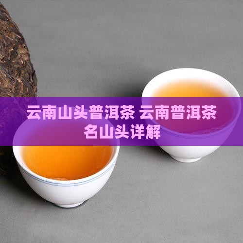 云南名山头普洱茶