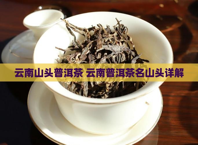 云南名山头普洱茶