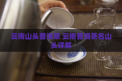 云南名山头普洱茶