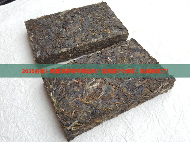 喝普洱茶等于喝脏水吗