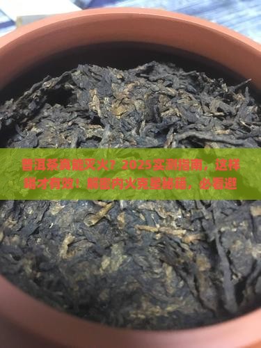 普洱茶降内火吗怎么样吃